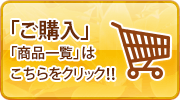 「ご購入」「商品一覧」はこちらをクリック！！