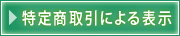 特定商取引による表示
