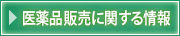 医薬品販売に関する情報