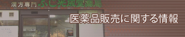 医薬品販売に関する情報