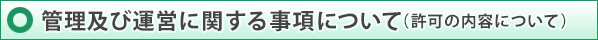 管理及び運営に関する事項について（許可の内容について）