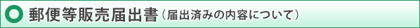 郵便等販売届出書（届出済みの内容について）