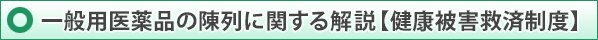 一般用医薬品の陳列に関する解説【健康被害救済制度】