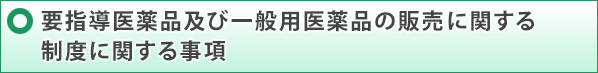 要指導医薬品及び一般用医薬品の販売に関する制度に関する事項