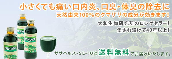 小さくても痛い口内炎、口臭・体臭の除去に天然由来100％のクマザサの成分が効きます！